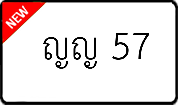ญญ 57